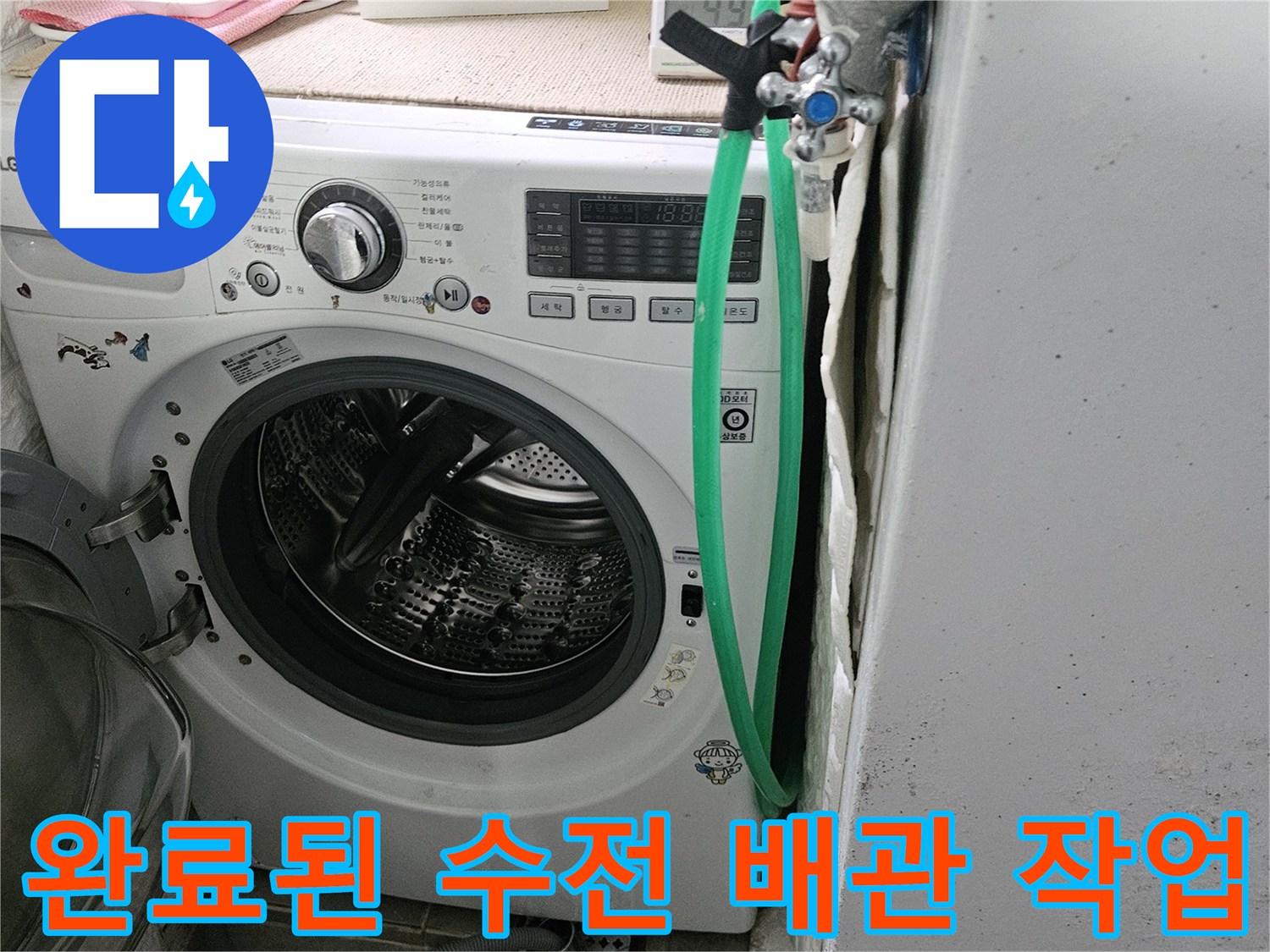 세탁실 내부 - 수도 배관 교체 및 최종 점검 완료