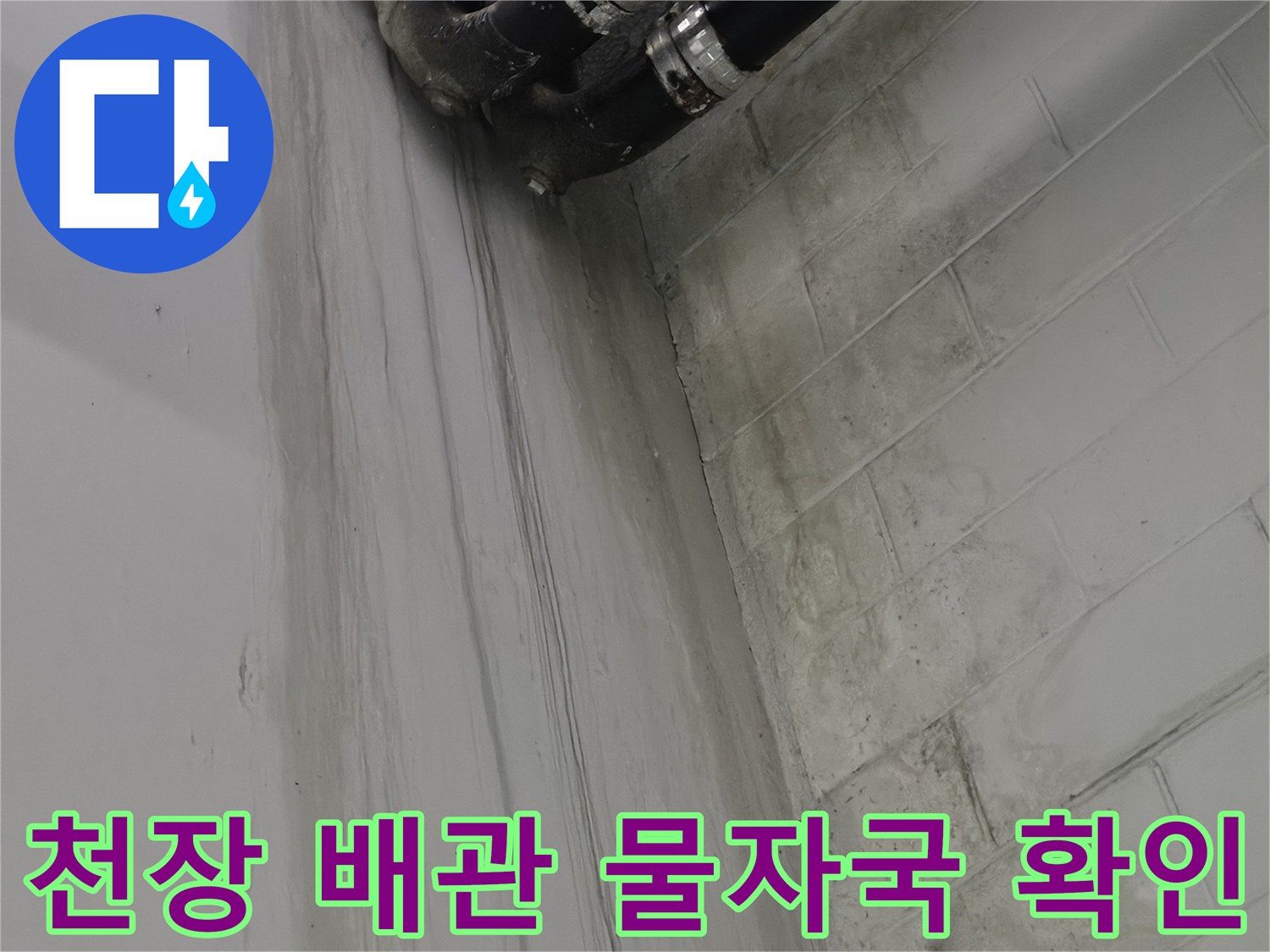 지하-주차장-배관-및-천장-누수-얼룩
