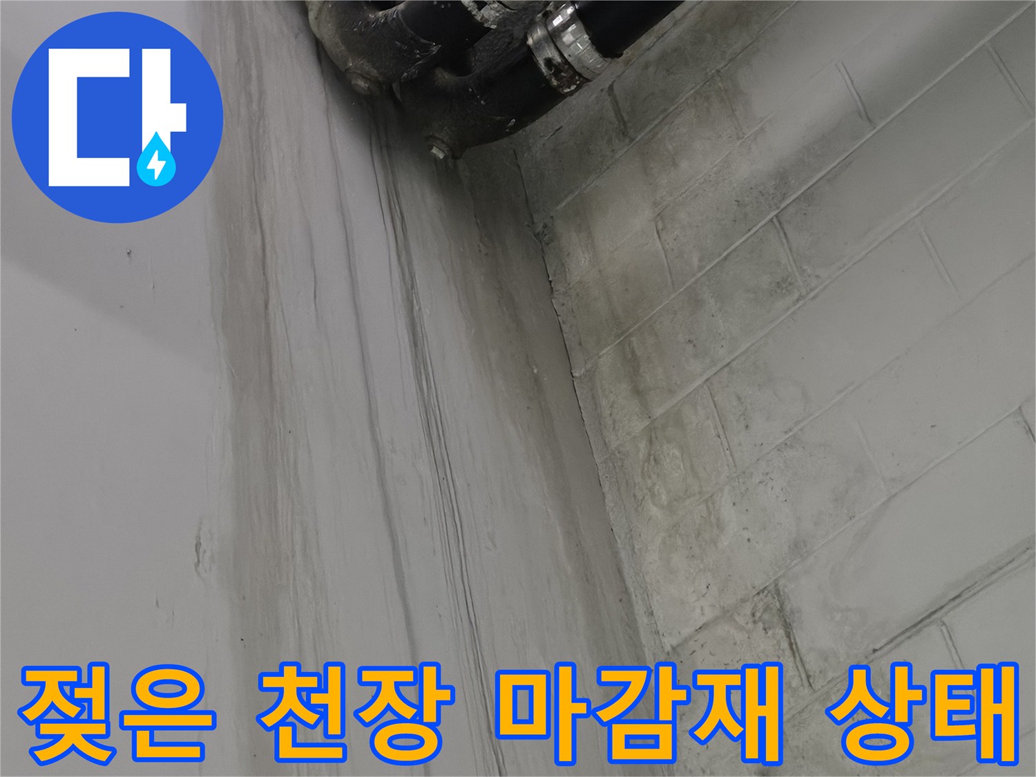 지하 주차장 배관 아래 천장에 나타난 누수 흔적과 얼룩