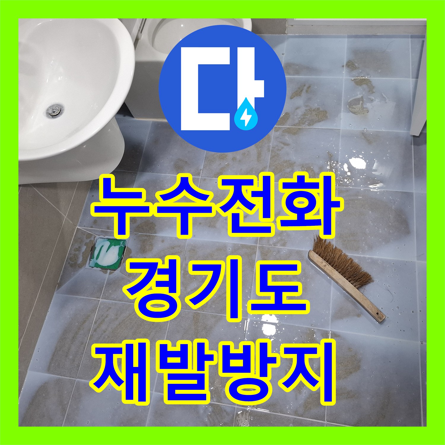 누수전화, 복잡한 배관 누수 정확히 탐지하고 공사한 용인시