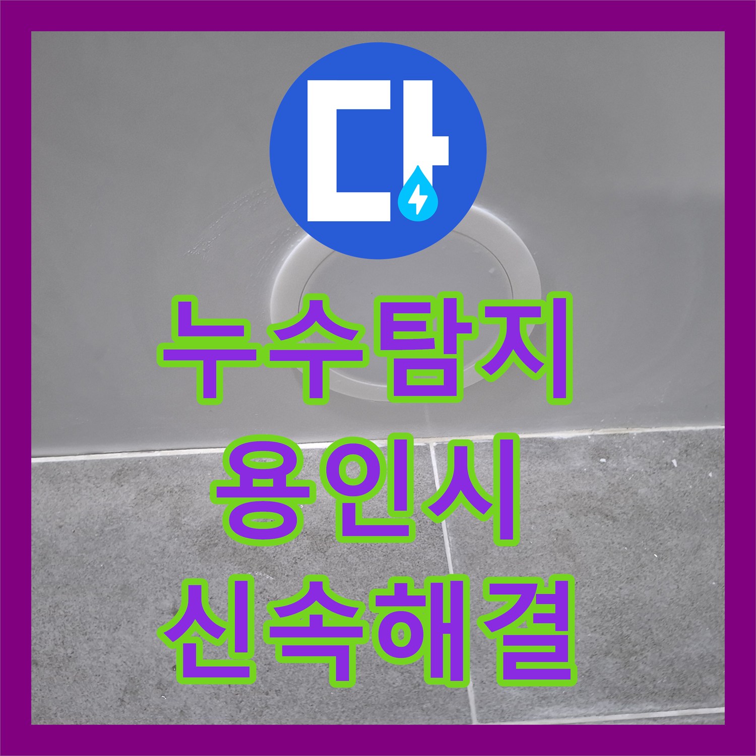 누수탐지, 주택 오래된 욕실 누수로 인한 곰팡이 발생 문제를 정확히 탐지하고 공사하는 과정 용인시