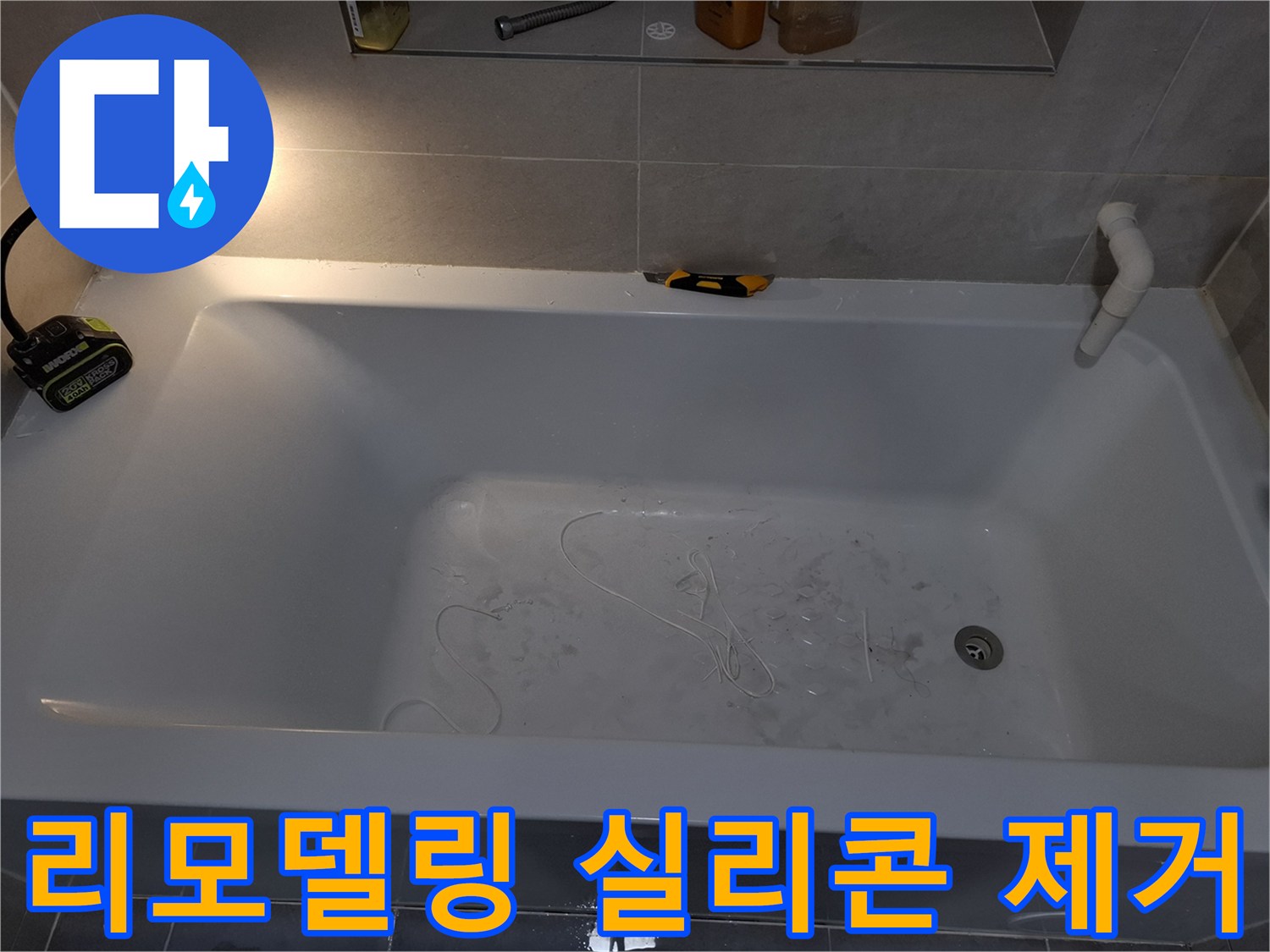 성복동 욕실 리모델링 준비를 위해 욕조 실리콘을 제거하는 필수적인 작업