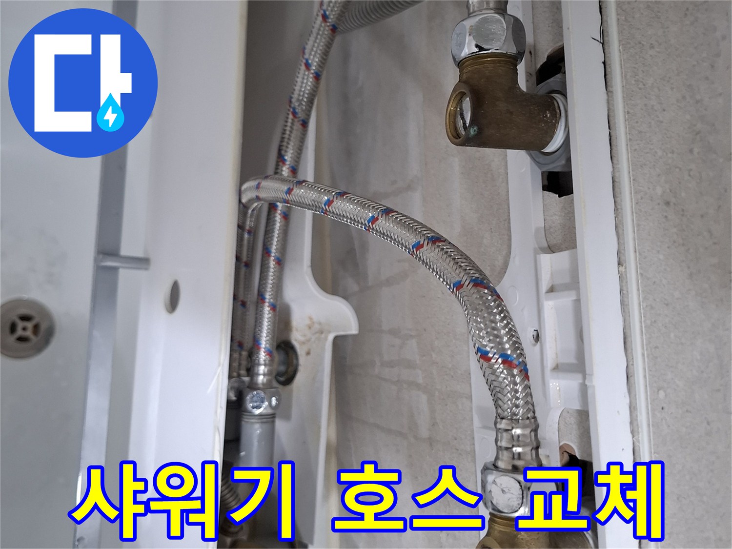 욕실 샤워기 아래 연결된 고압호스에서 발생한 누수를-새 호스로 교체하여 수리하는 과정입니다