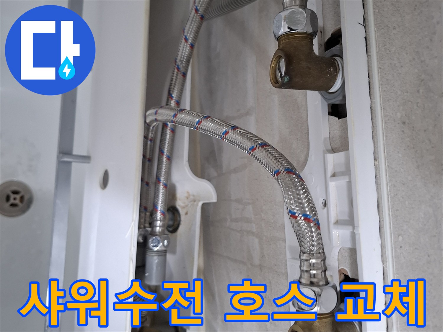 욕실 샤워수전 아래 연결된 고압호스에서 발생한 누수를-새 호스로 교체하여 수리하는 과정입니다