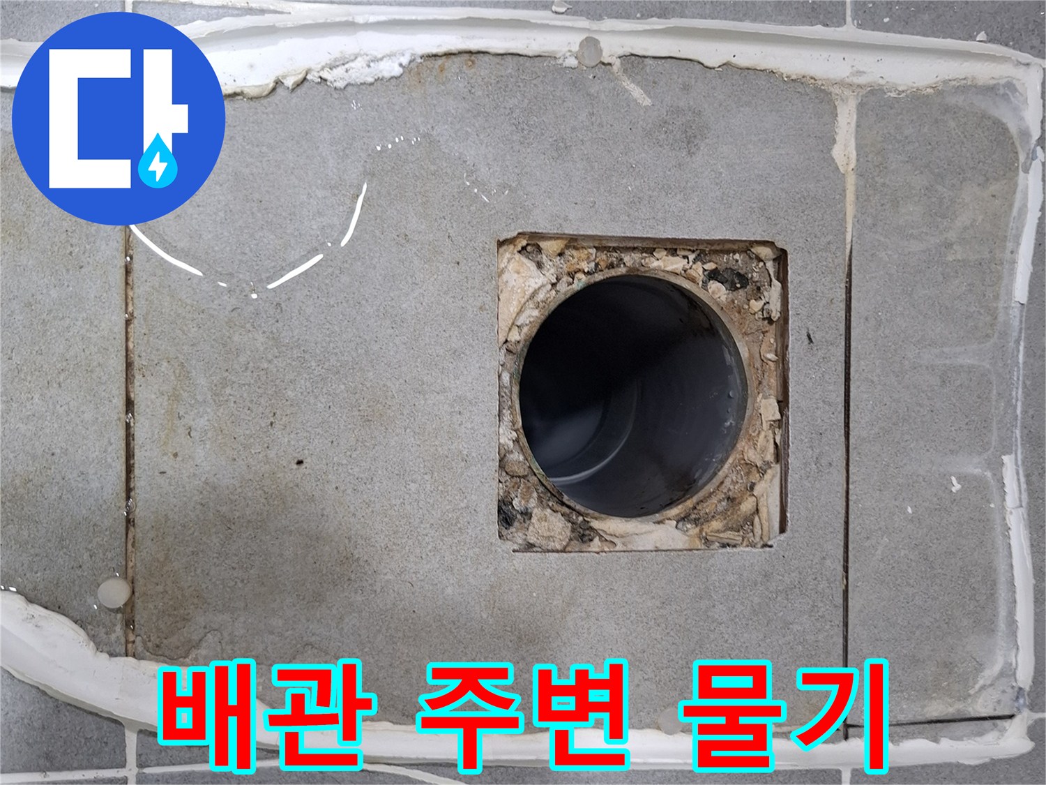 이 사진은 용인 푸른마을푸르지오 아파트 화장실에서 변기 누수 원인을 찾기 위해-변기를 탈거한 후 배관 주변의 물기를 확인하고 있는 모습입니다.