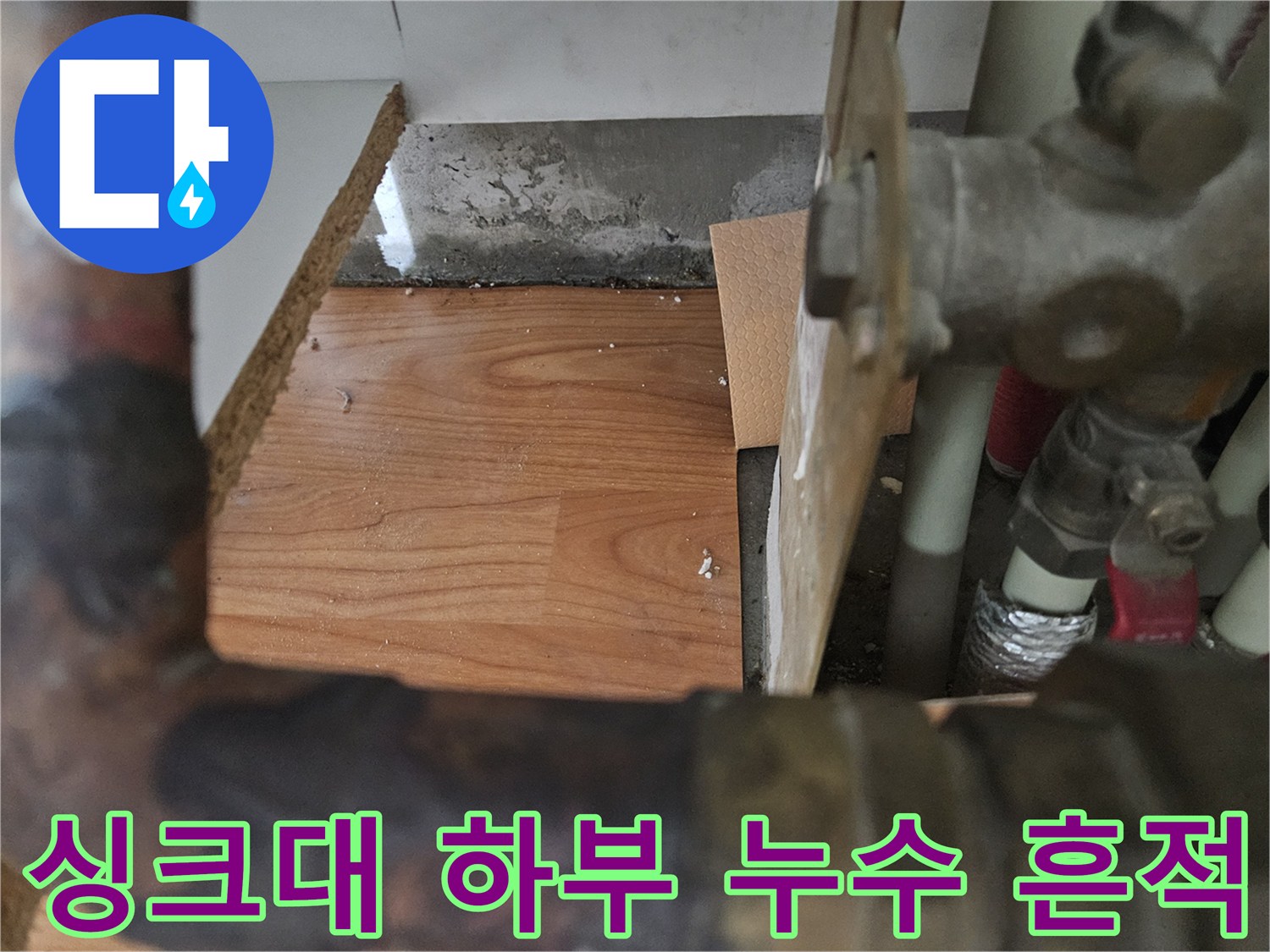 습기가 감지된 싱크대 하부장 바닥과 배관 주변 모습