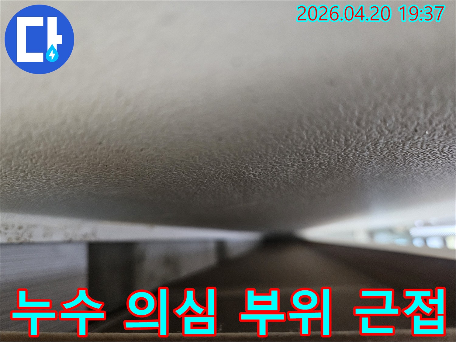 정자동 벽산블루밍 아파트에서-누수 엔지니어가-천장 표면의-습기 흔적을-자세히 관찰하기 위해 촬영한-현장 사진입니다.