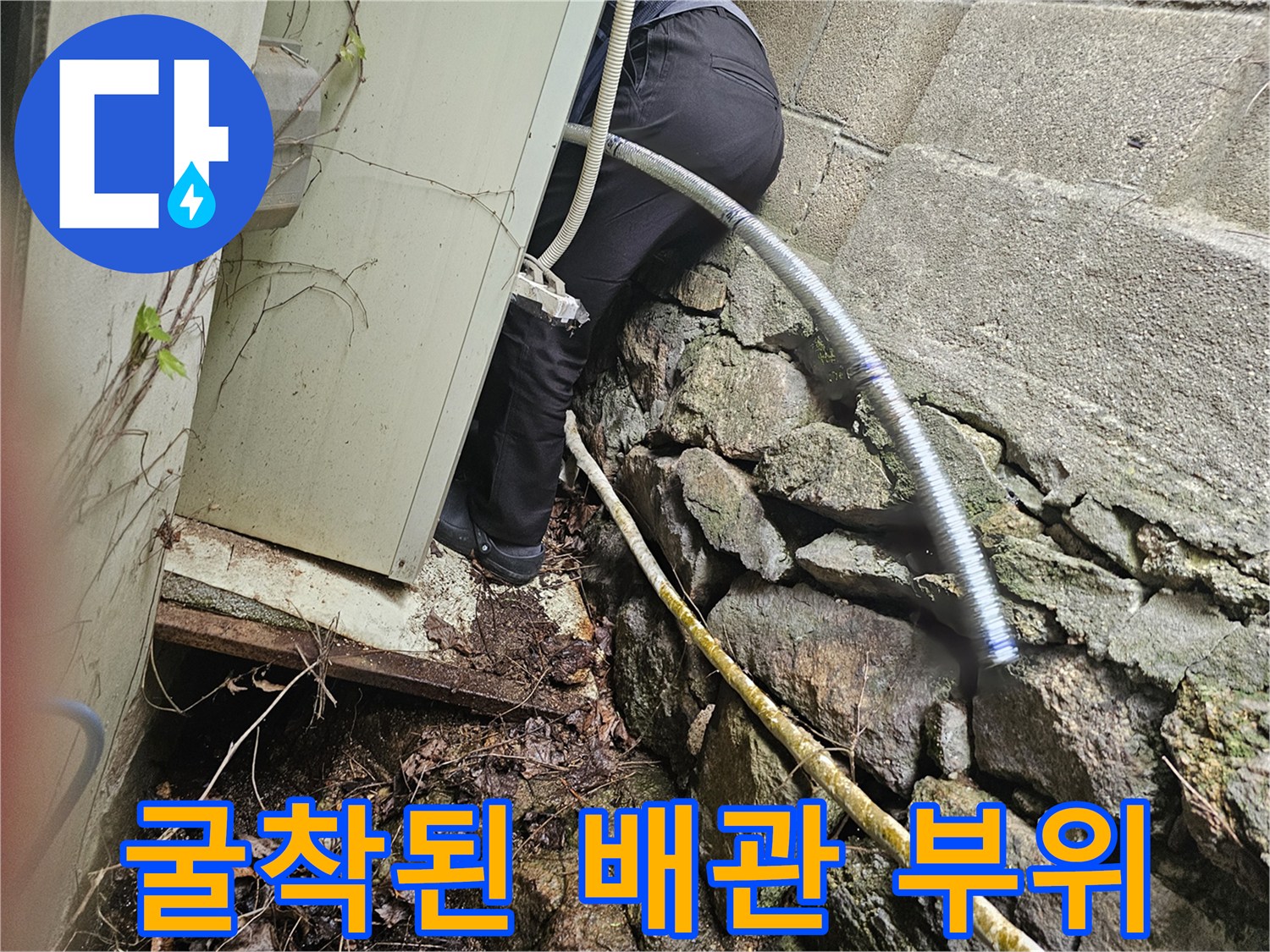배관의 결함을 찾기 위해 벽면을 굴착하여 노출시킨 작업 사진