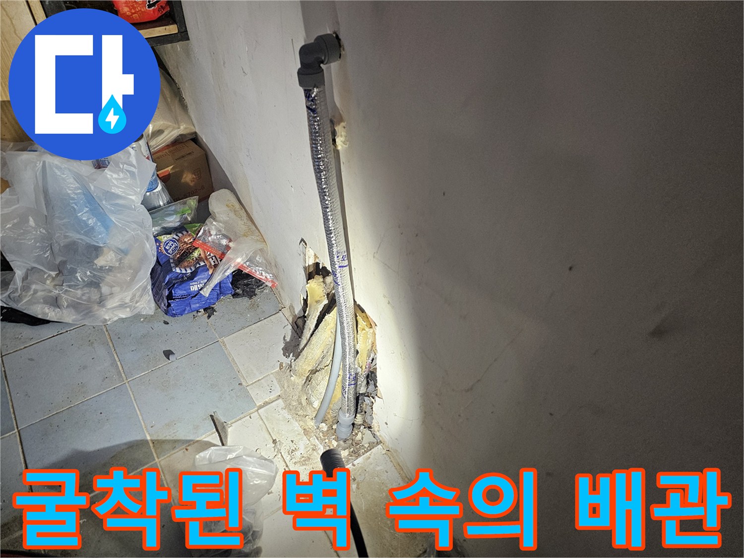 벽체 굴착 부위-노출된 배관의 보온재 상태와 연결부를 점검하며 누수 지점을 찾는 중입니다.