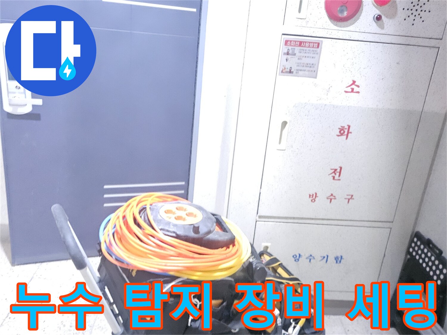 현장 점검을 위해 배치된 누수 탐지용 압력계와 호스 릴 세트