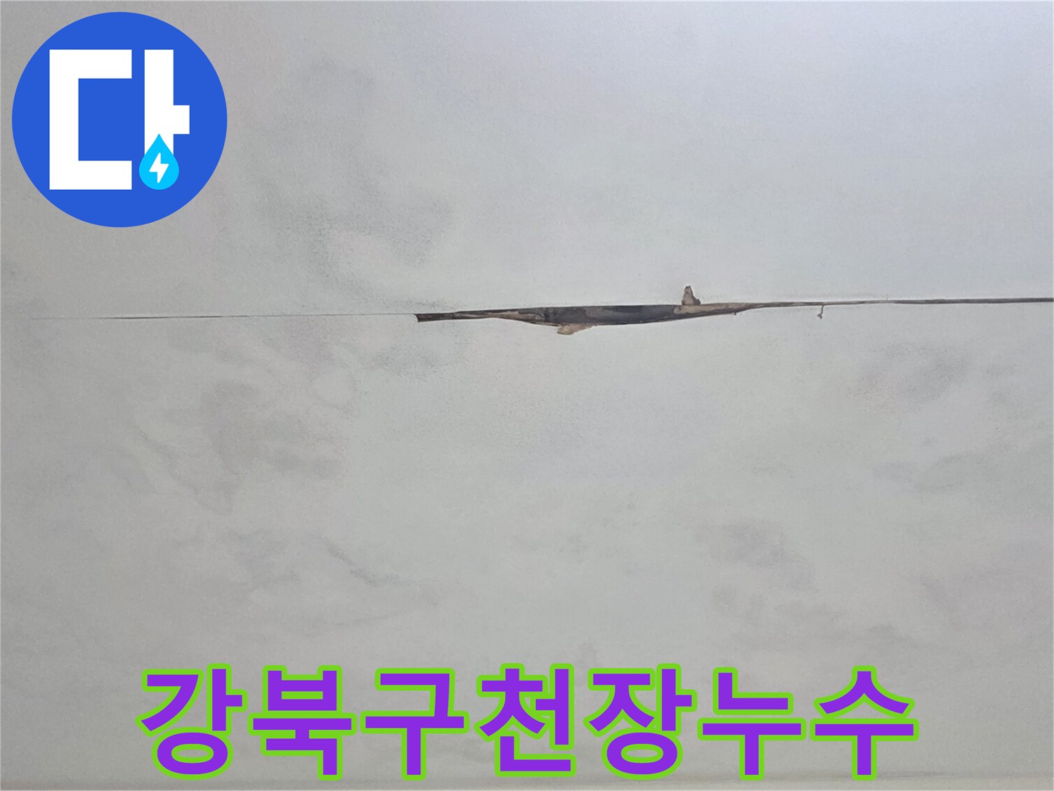 빌라 천장 누수-피해 상황을 고객에게 설명하기 위한 중요한 자료입니다.