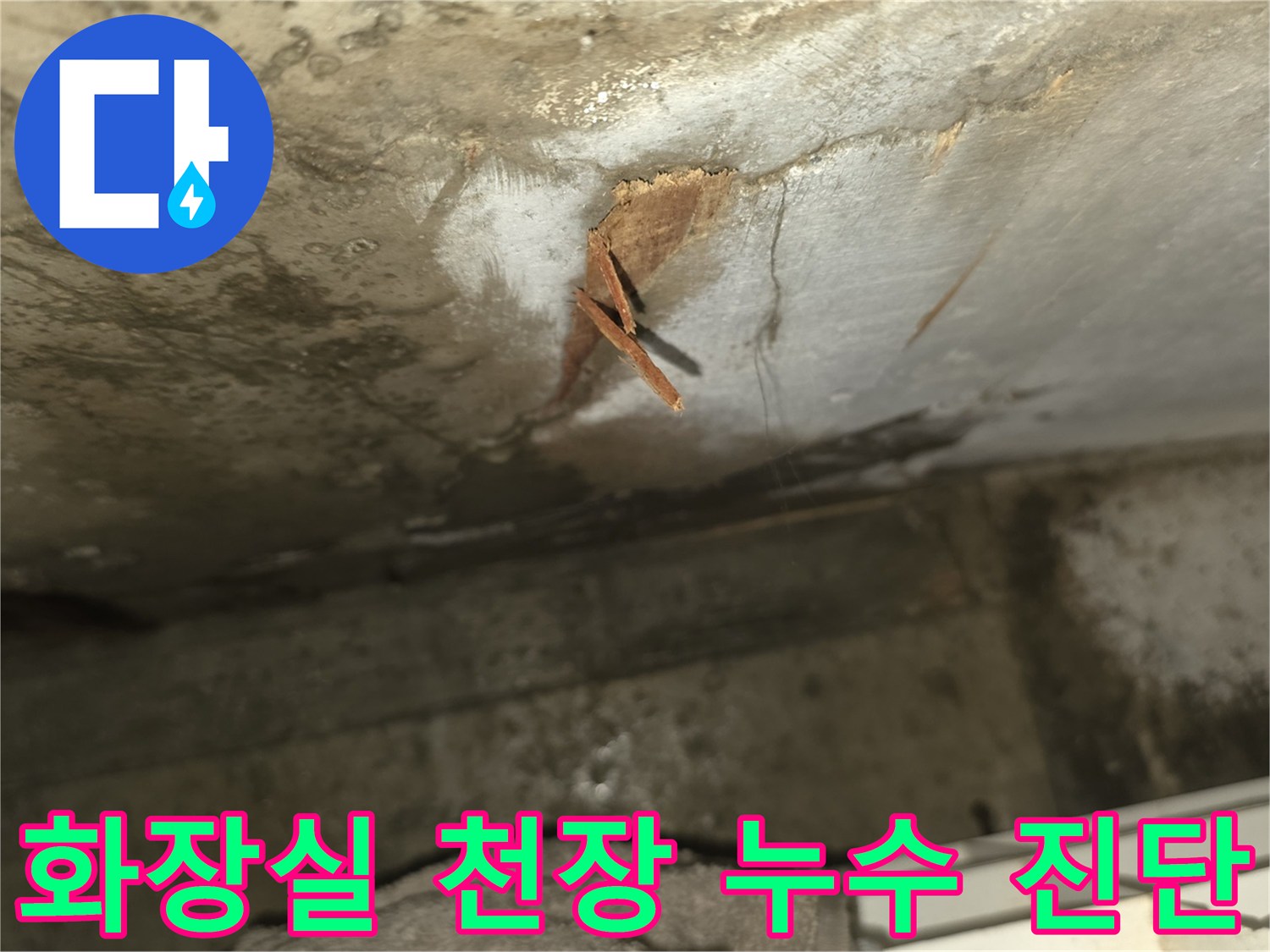 아랫집 화장실 천장에서 물이 새어-콘크리트가 부식되고-나무 조각이 떨어져 나온-심각한 누수 피해 상황입니다