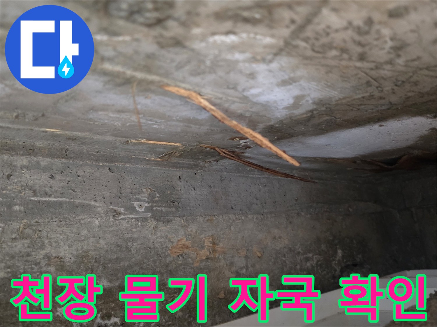 천장 구조물에서-누수로-인해-발생한-물기 자국과-젖은 이물질의 모습