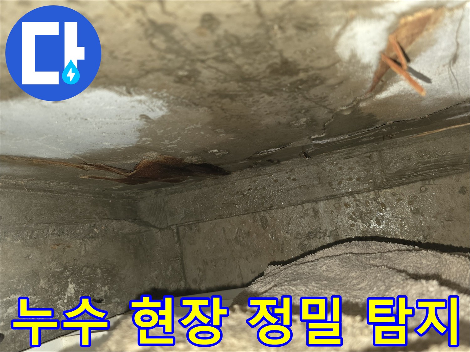 천장 누수로 인해-벽면이 젖고-곰팡이가 발생한-심각한 누수 현장을-보여주는 이미지입니다-신속한 조치가 필요합니다