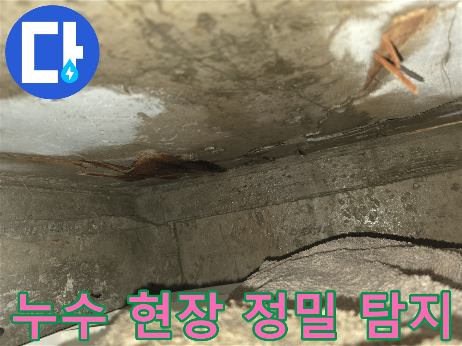 천장 누수로 인해-벽면이 젖고-곰팡이가 발생한-심각한 누수 현장을-보여주는 이미지입니다-신속한 조치가 필요합니다