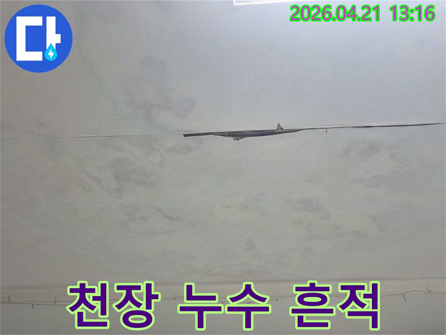 천장에 발생한 누수 흔적과 물자국-손상된 부분으로 누수 문제를 시각적으로 보여줍니다.