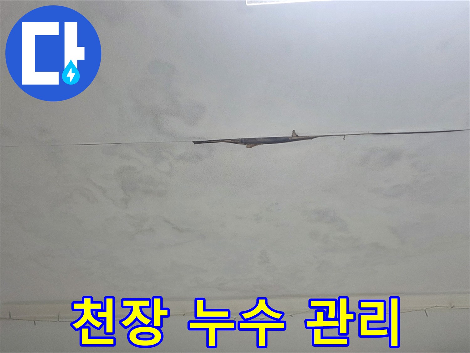 천장에 생긴 물얼룩-체계적인 누수 관리를 통해 고객님의 안심을 보장합니다.