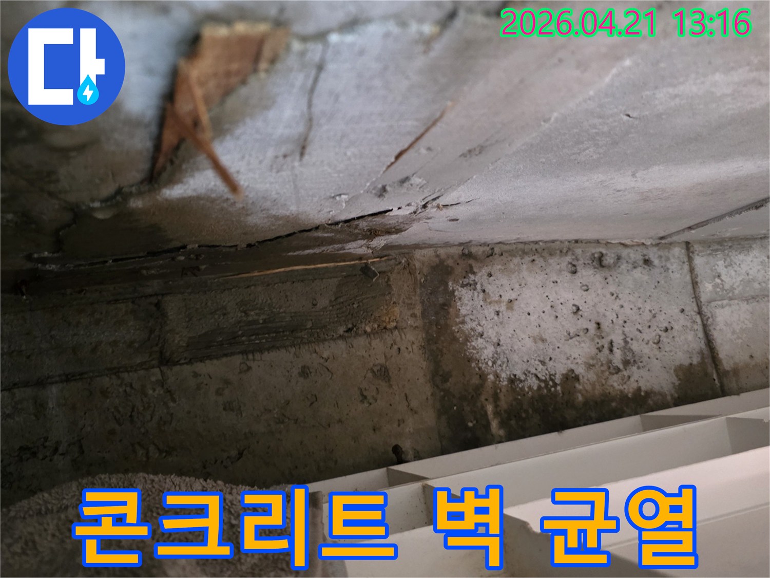 콘크리트 벽면의 미세한 균열에서-물이 스며들어-누수가 발생한 현장을-촬영한 이미지입니다
