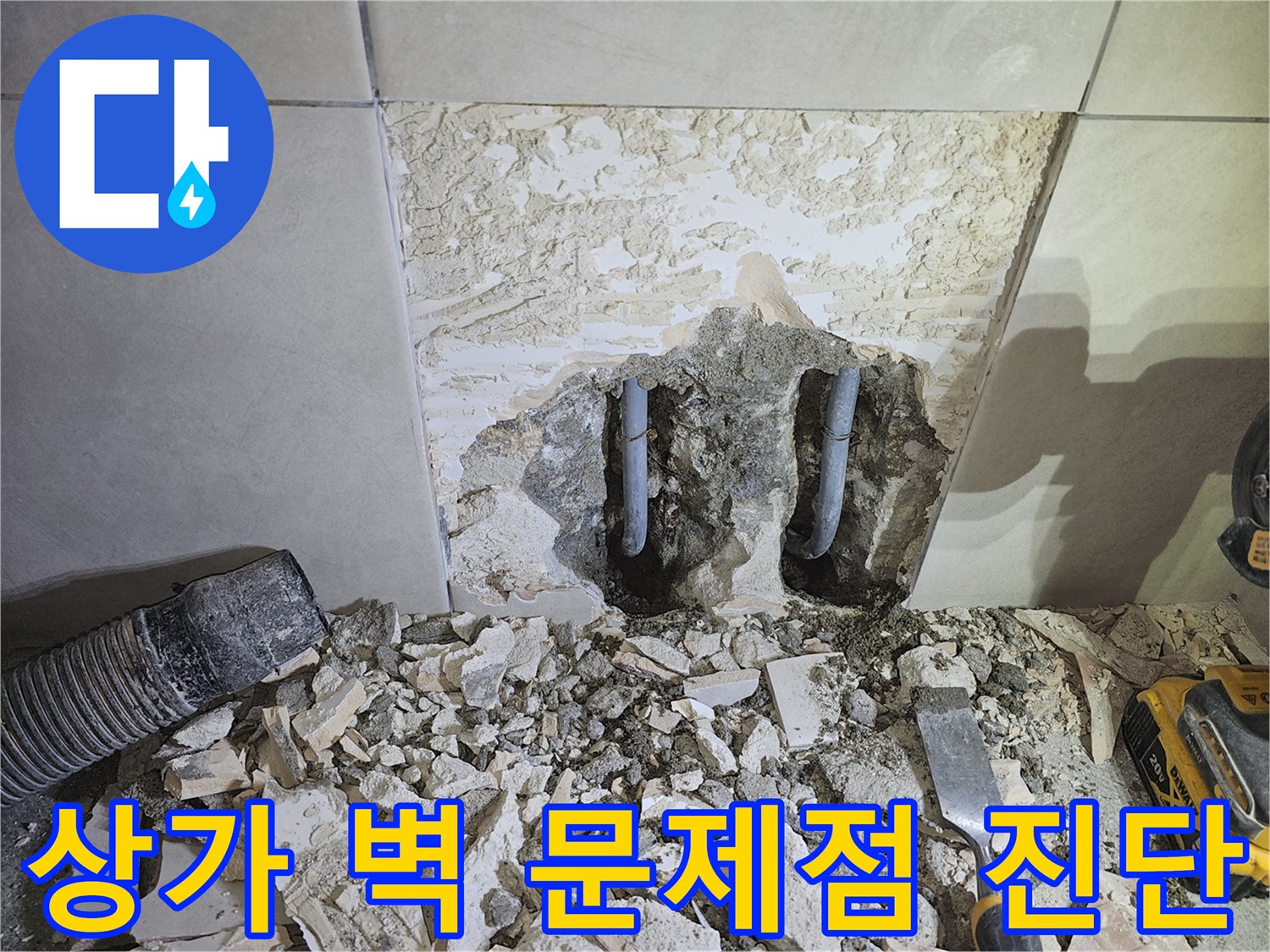 광주-쌍령동-상가-건물-누수-해결을-위해-콘크리트-벽을-파쇄하고-내부-문제점을-진단하는-모습