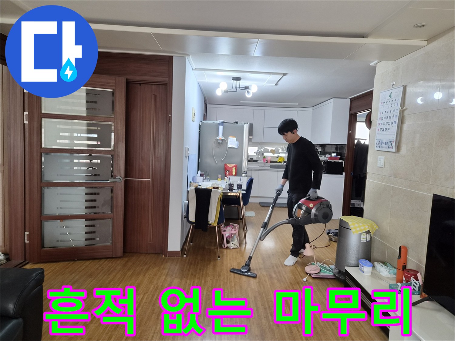 누수 공사 완료 후-공사 흔적 없이 깨끗하게-마무리 청소를 하는 전문 기술자