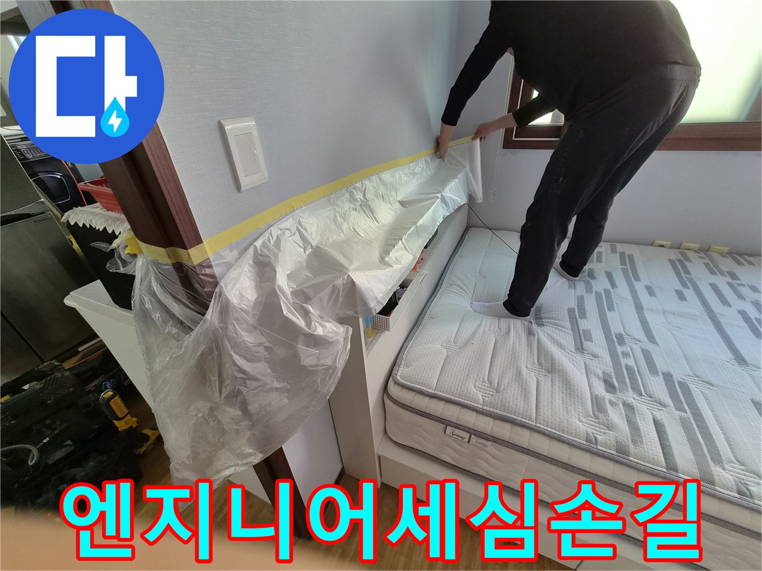 누수 공사 전-엔지니어의 세심한 손길로-침실을 꼼꼼하게 보양하는-작업 현장입니다.