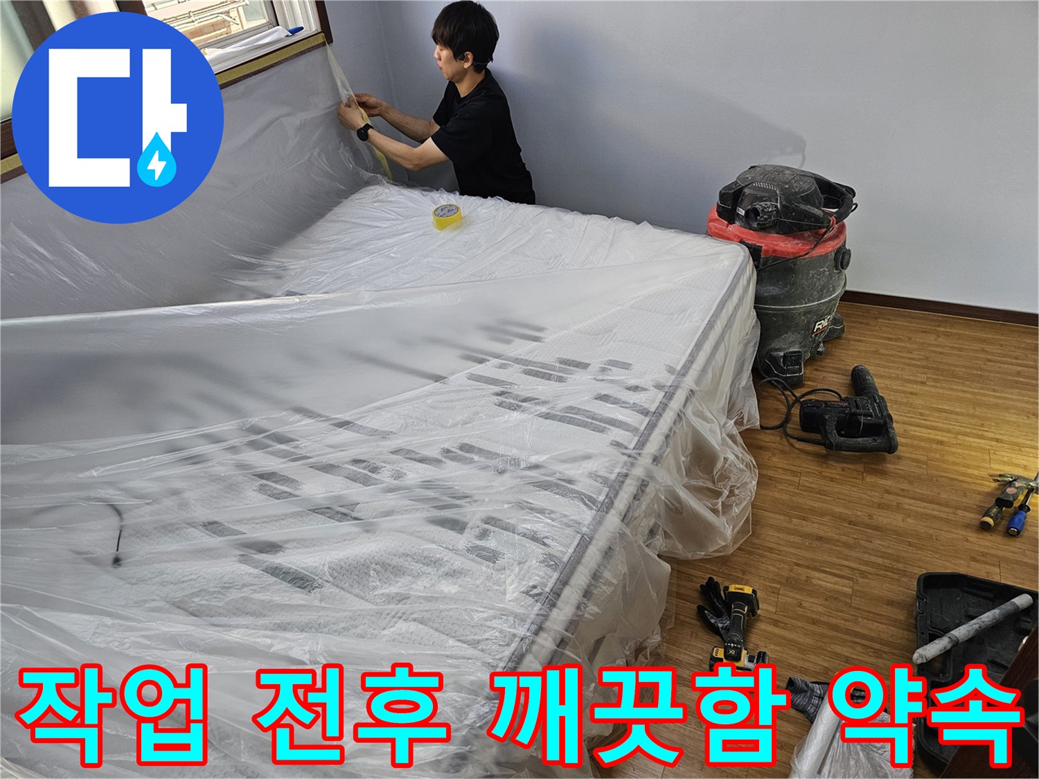 누수 공사 전-작업 전후의 깨끗함을 약속하는-철저한 보양 작업 모습
