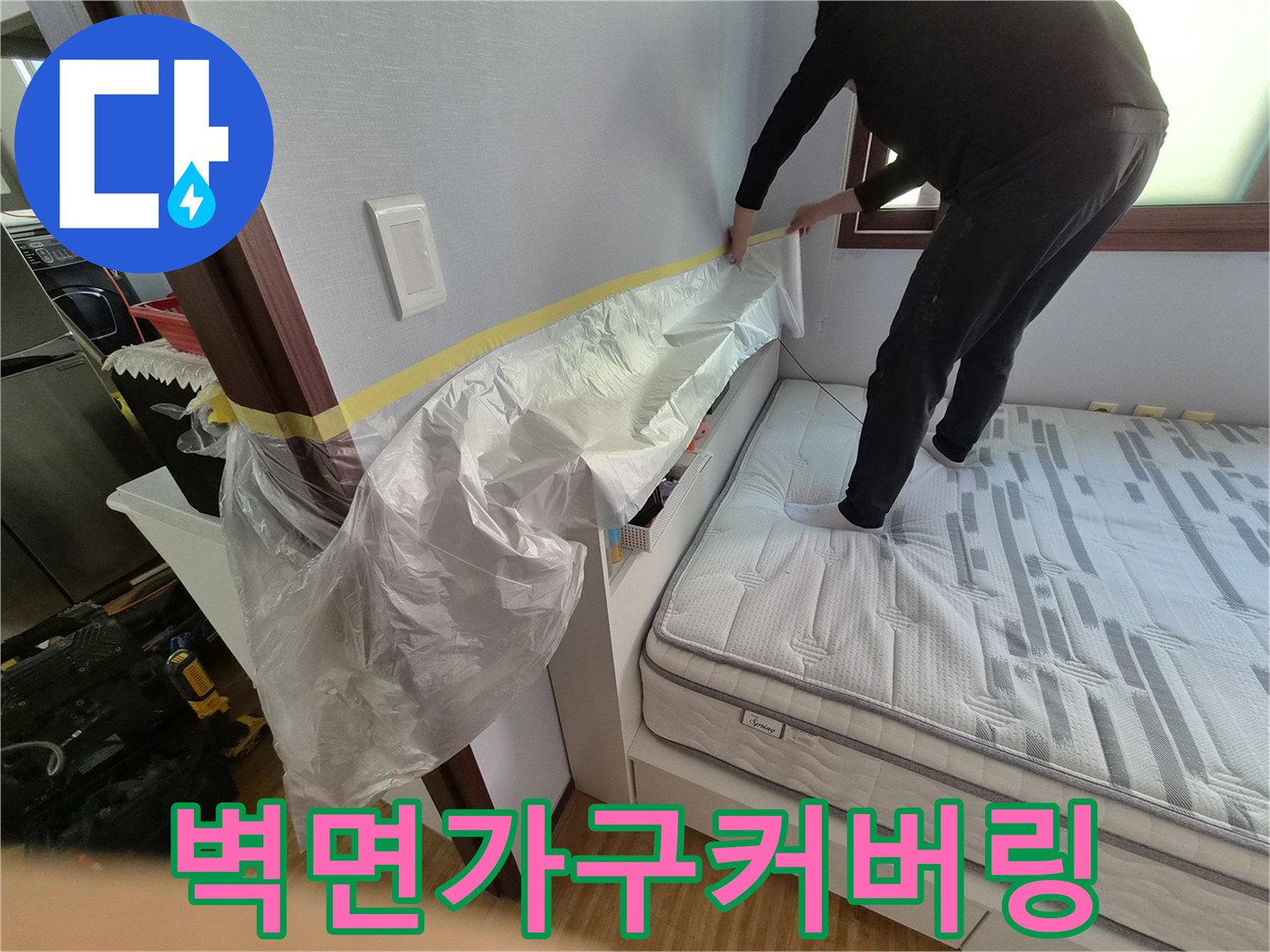 누수 공사 전-침실 벽면과 가구를-보호하기 위한-커버링 작업 중인 모습입니다.