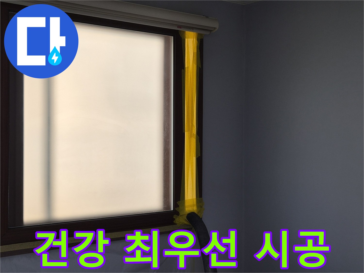 누수 공사 중-실내 공기 정화를 위한-먼지 석션 장비 설치 현장