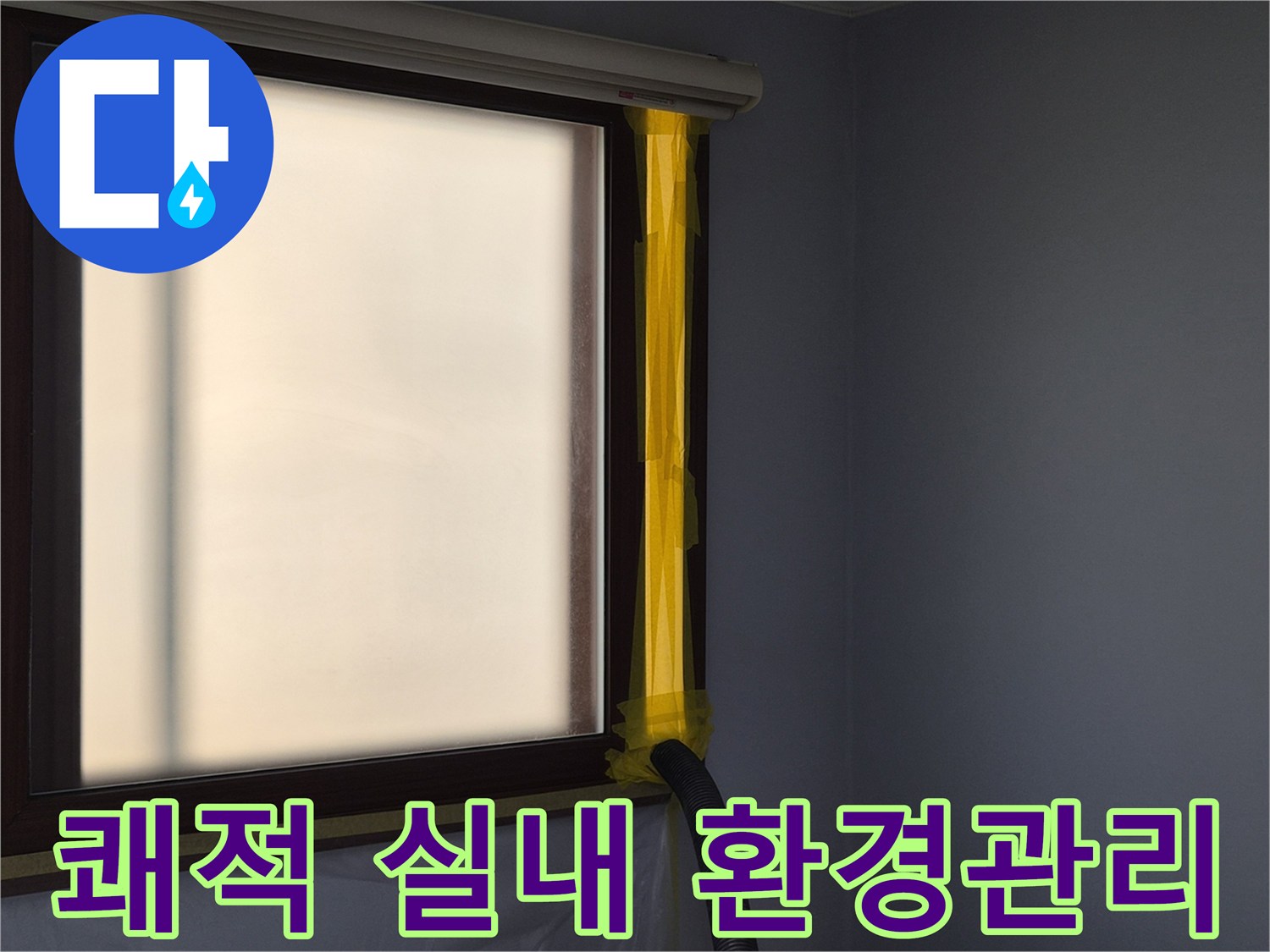 누수 공사 중-실내 공기질 관리를 위한-먼지 흡입 장치 설치 모습