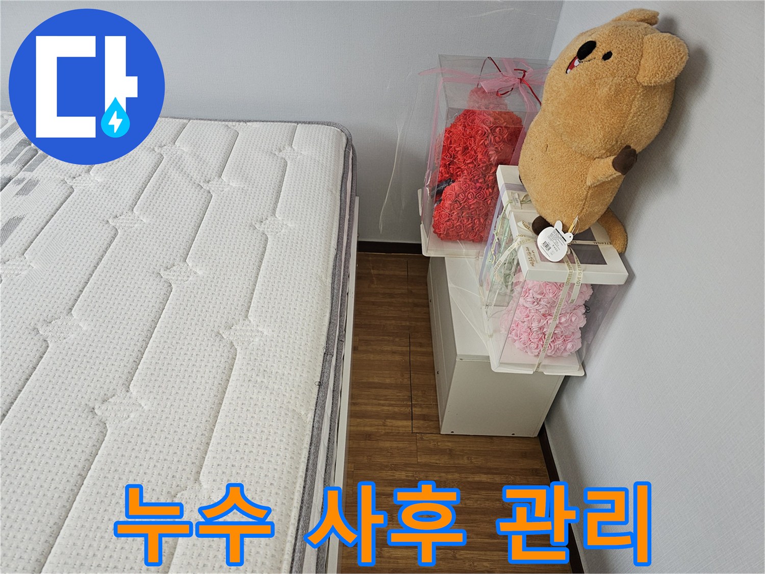 누수 공사 후에도-지속적인 관심과-사후 관리를 약속하는 모습입니다