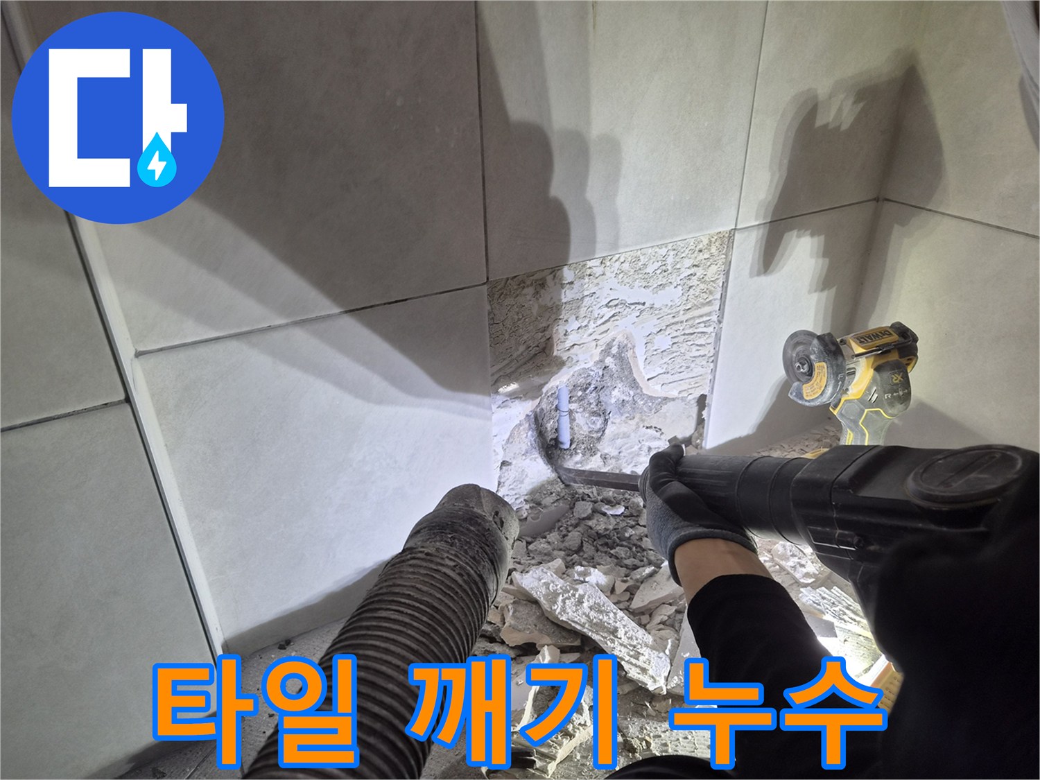 누수 공사를 시작하며-타일을 제거하여-배관 접근성을 확보하는 과정입니다.