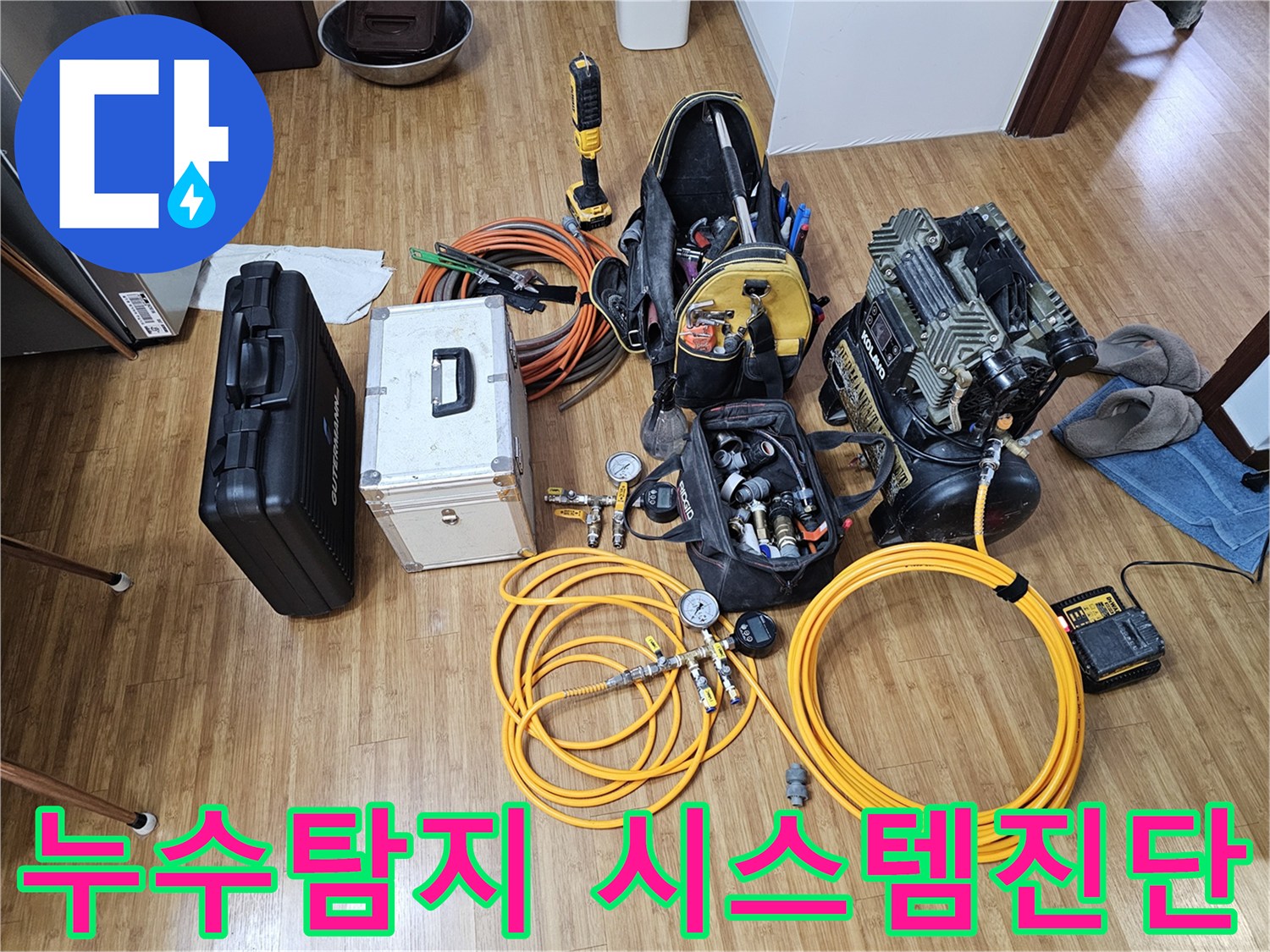 누수 발생 시-신속한 해결을 위한-공압 테스트 장비와-음향 탐지 장비-그리고-다양한 부속품들입니다