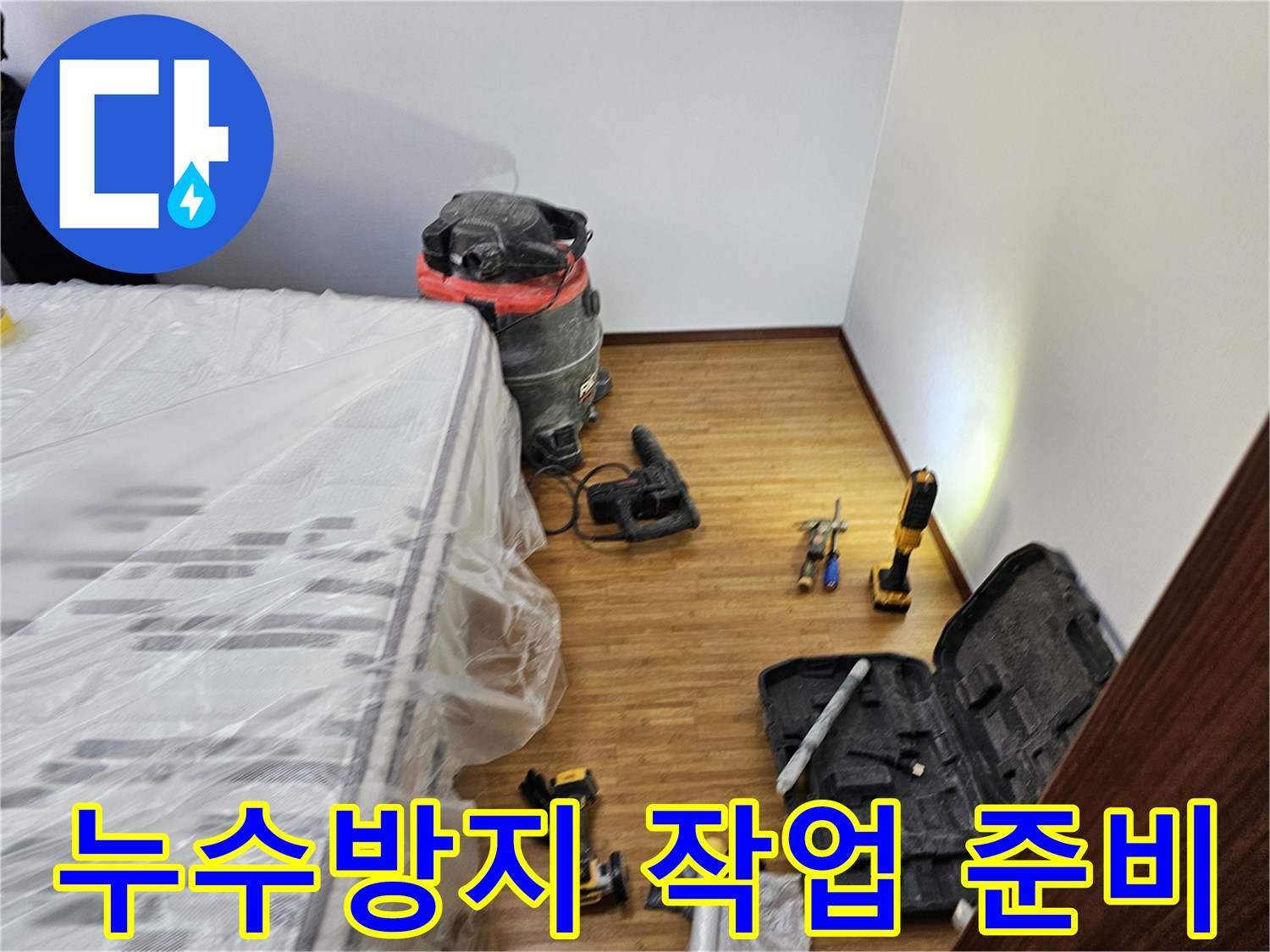 누수 방지 작업을 위한-모든 장비와-가구 보호 조치가-완료된 현장 모습입니다