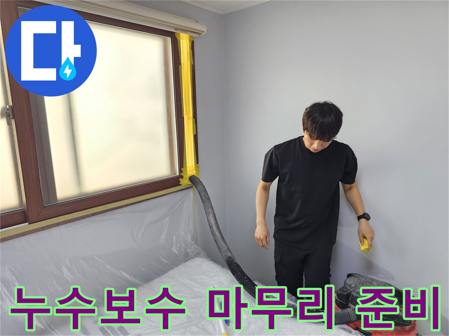 누수 보수 현장에서-전문 엔지니어가-완벽한 마무리를 위해-물을 제거하는 준비 작업입니다