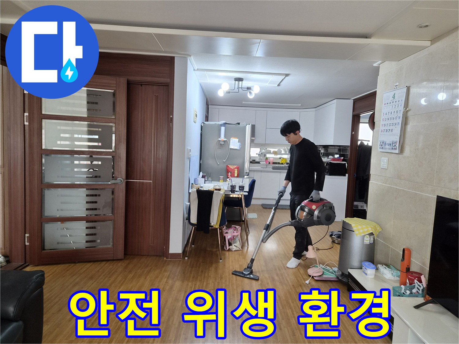 누수 수리 완료 후-고객님의 안전과 위생을 위해-깨끗하게 환경을 조성하는 모습