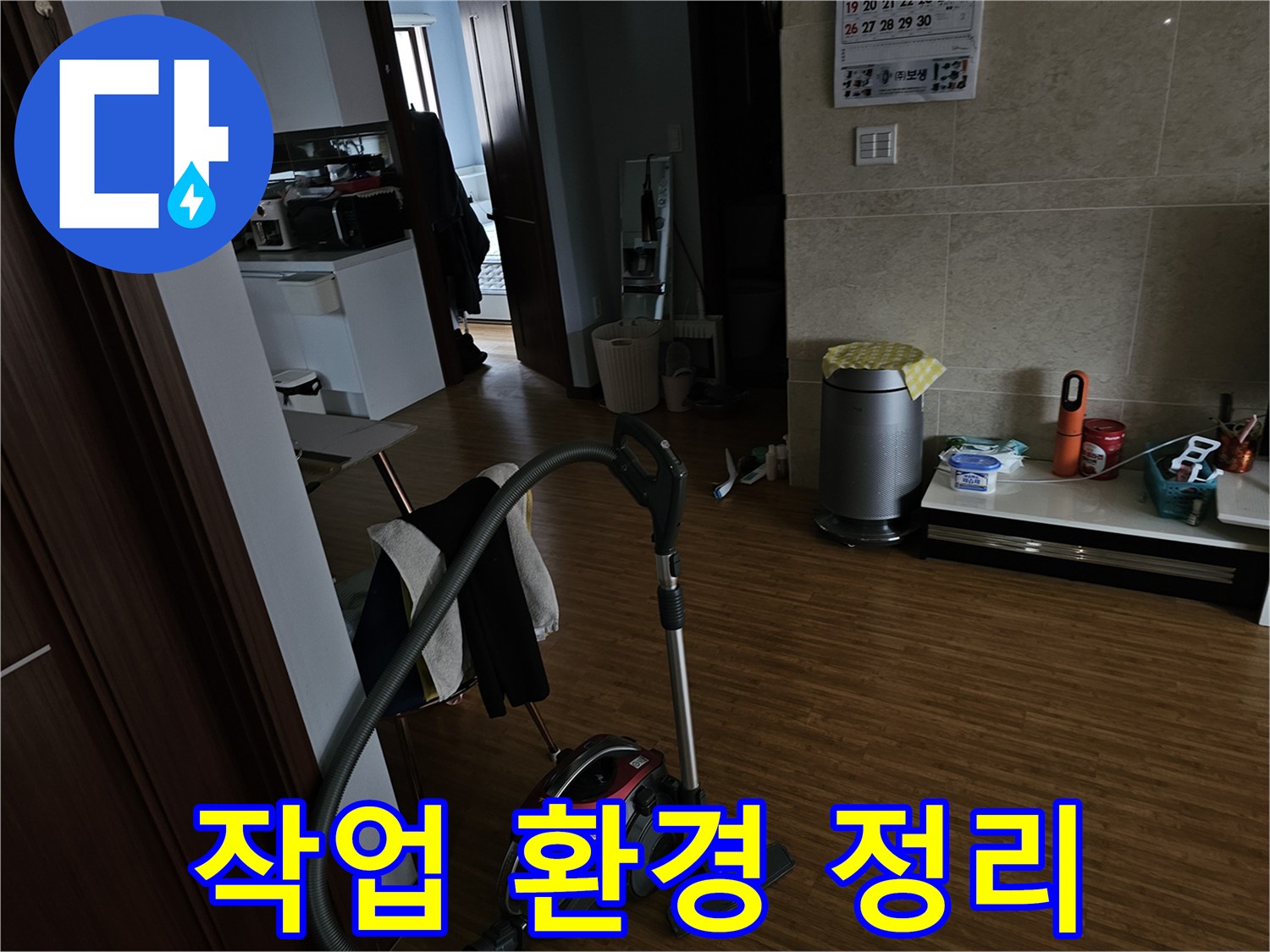 누수 작업 전후-청결한 환경 유지를 위해-진공청소기를-사용하여-정돈하는 모습입니다.