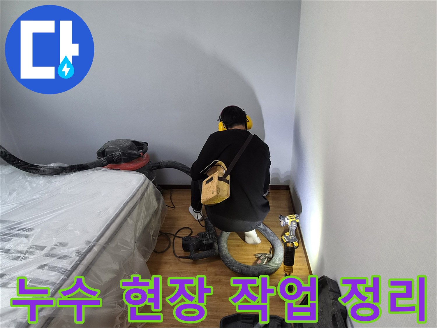 누수-전문가가-누수-탐지-및-수리-작업-전후로-현장을-정리하여-작업-효율을-높이는-모습