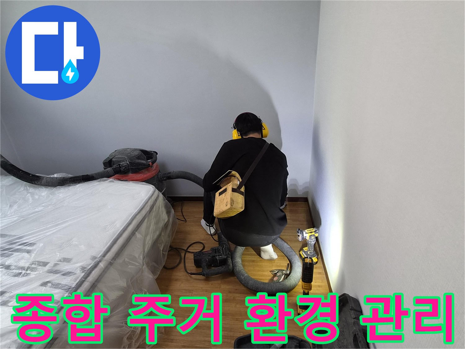 누수-전문가가-누수-해결을-넘어-종합적인-주거-환경-관리를-위해-습기-제거와-청소-작업을-진행하는-모습