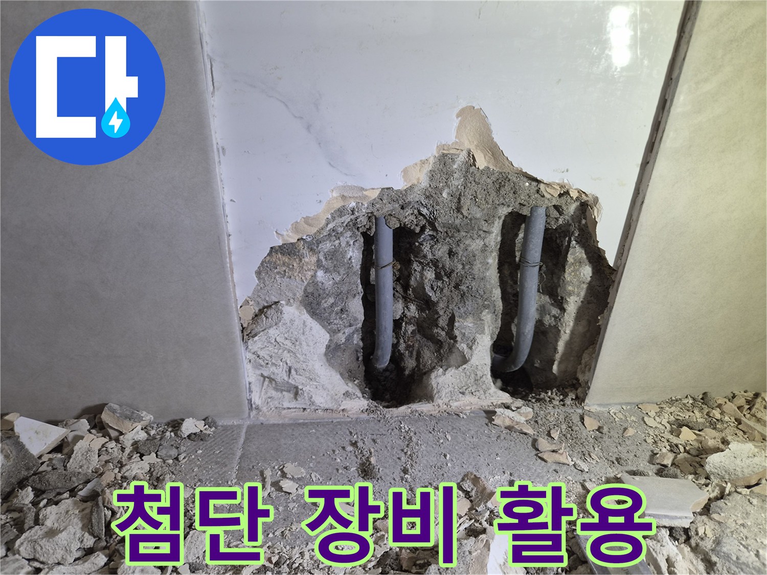 누수 전문가가- 첨단 장비를 활용하여- 누수 지점을 찾아낸 현장입니다