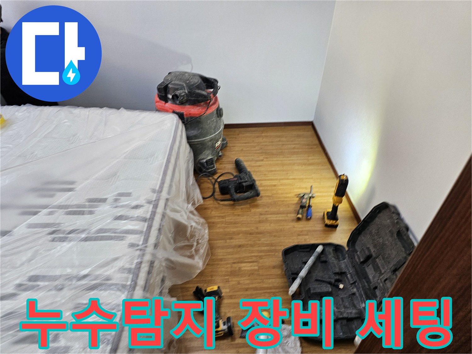 누수 탐지 및 보수를 위한-다양한 전문 장비들이-작업 현장에 준비된 모습입니다