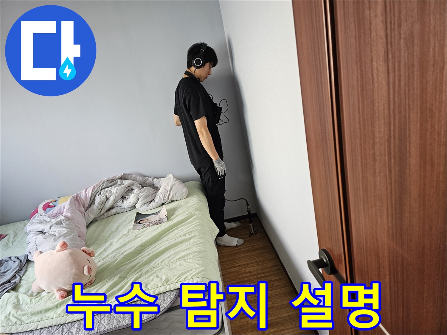 누수-탐지-엔지니어가-벽면-뒤에-숨겨진-누수-지점을-찾아내기-위해-청음-장비를-통해-미세한-소리까지-놓치지-않고-확인하고-있습니다