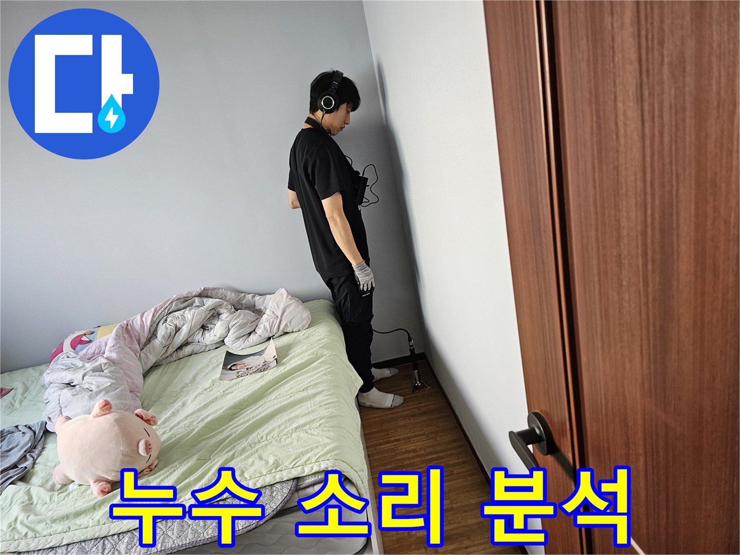 누수-탐지-전문가가-헤드폰을-통해-미세한-누수-소리를-감지하여-신속하게-위치를-확인합니다