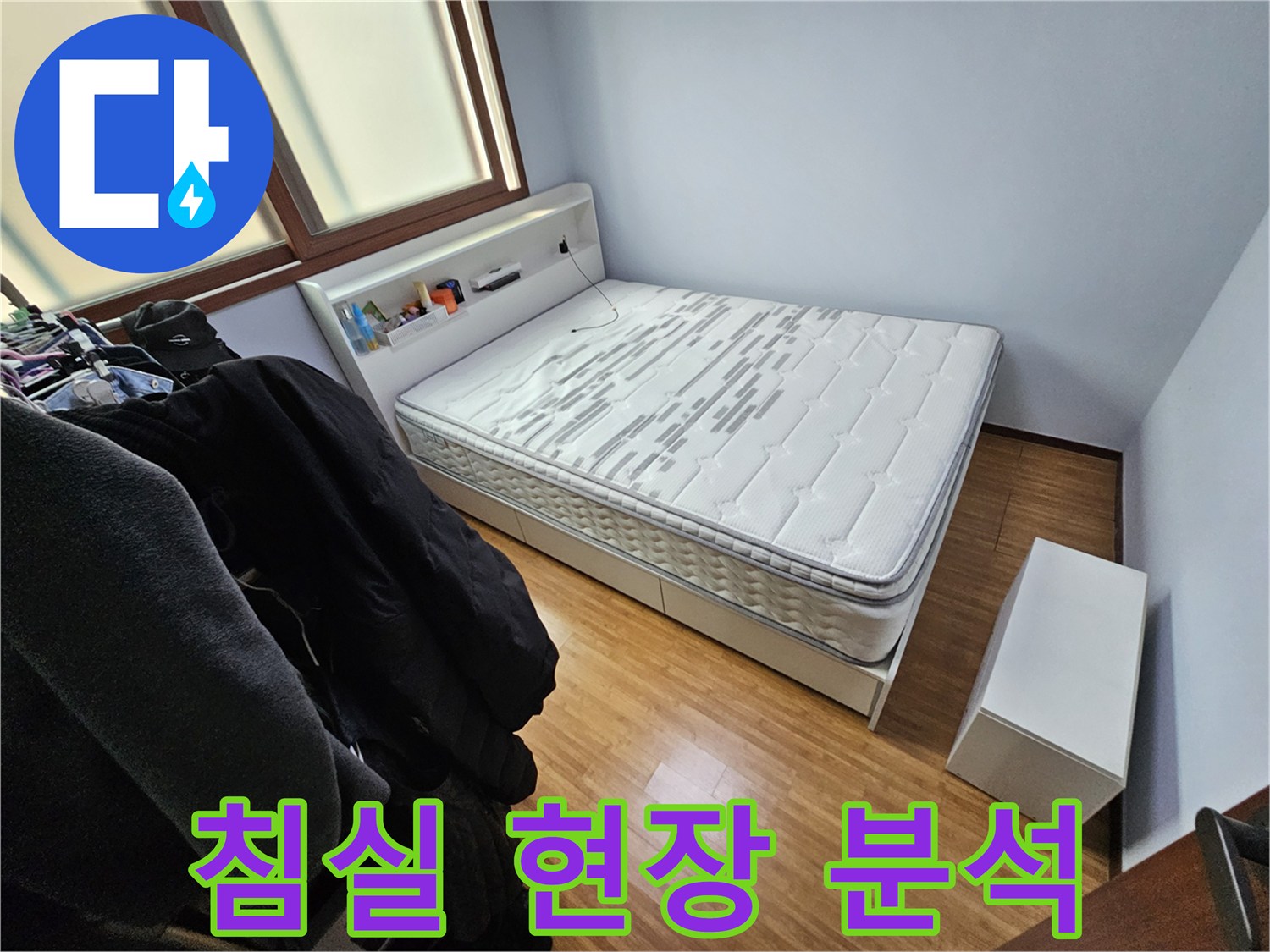 누수 탐지를 위해-침실 내부의 가구 배치와-전반적인 환경을 분석하는 사진입니다
