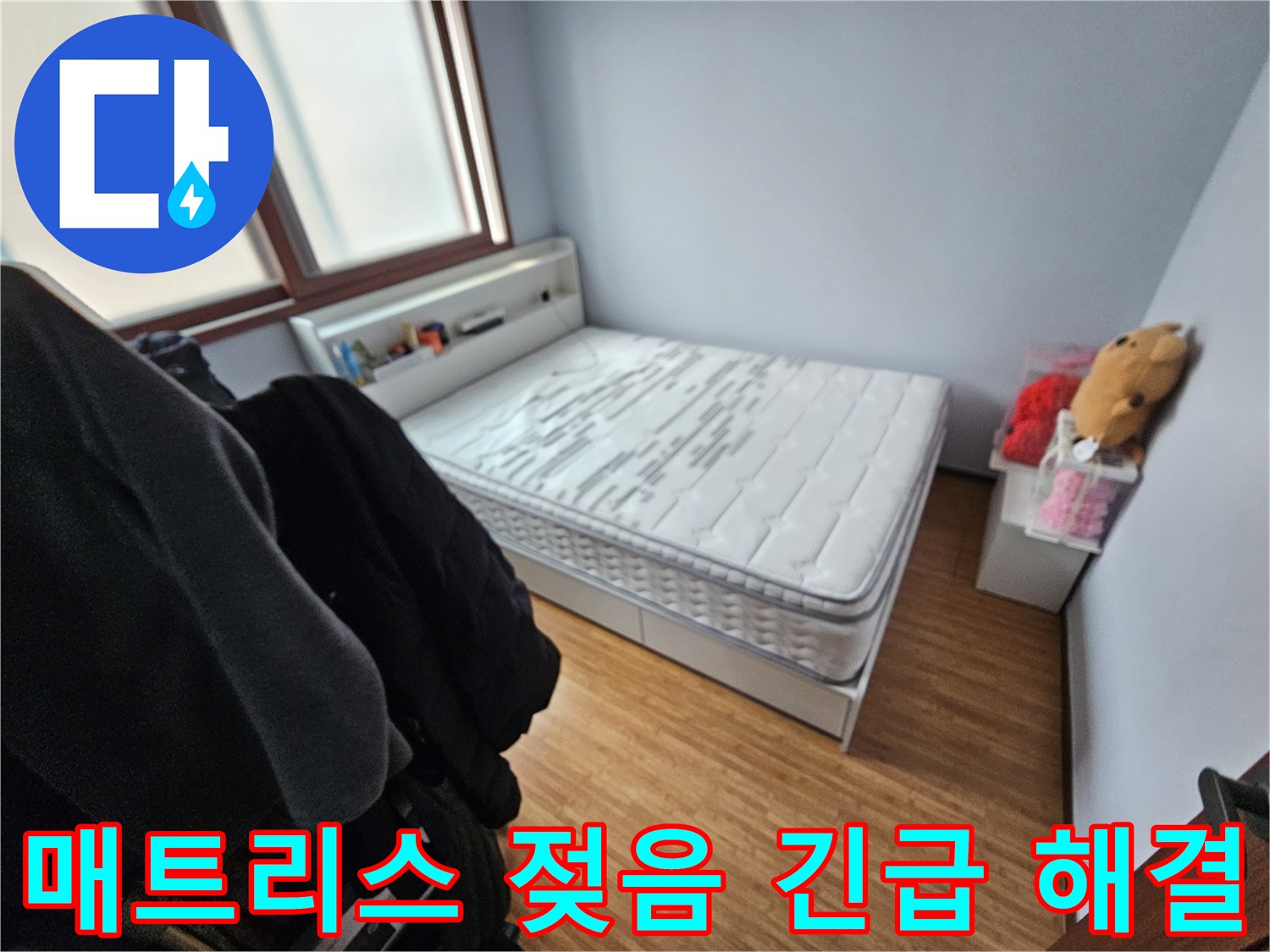 누수로 인해-매트리스가 젖어-긴급하게 복구가-필요한 침실 현장