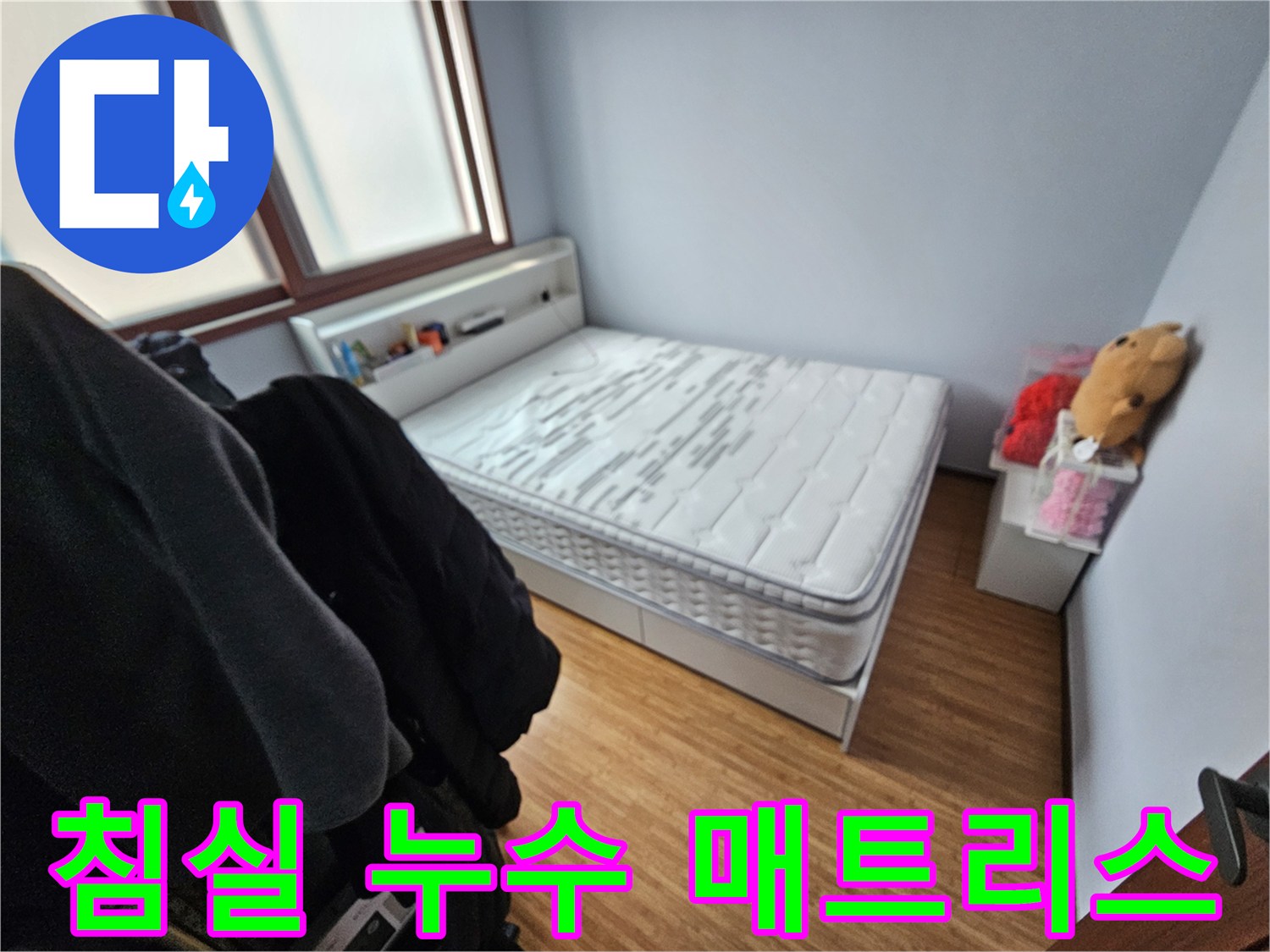 누수로 인해-얼룩지고 젖은-침대 매트리스가-놓인 침실의-전경 사진