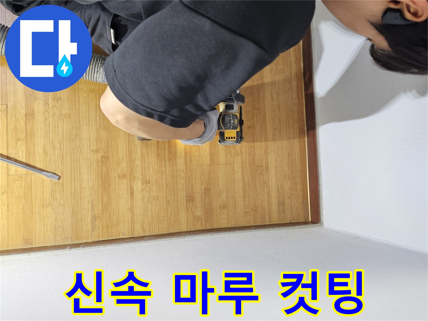 먼지 발생을 줄이며-강마루를 정밀하게 컷팅하는 누수 공사 전문가의 손길