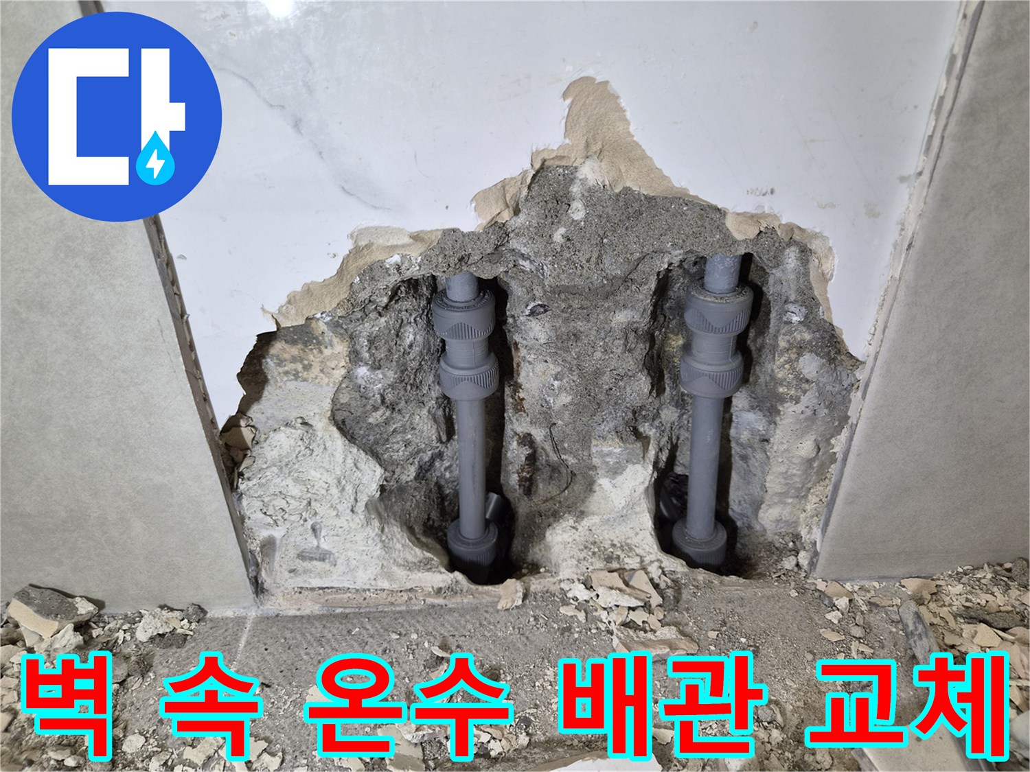 벽 속에 숨겨진-누수 온수 배관을-새로운 배관으로-교체 완료한-작업 현장입니다