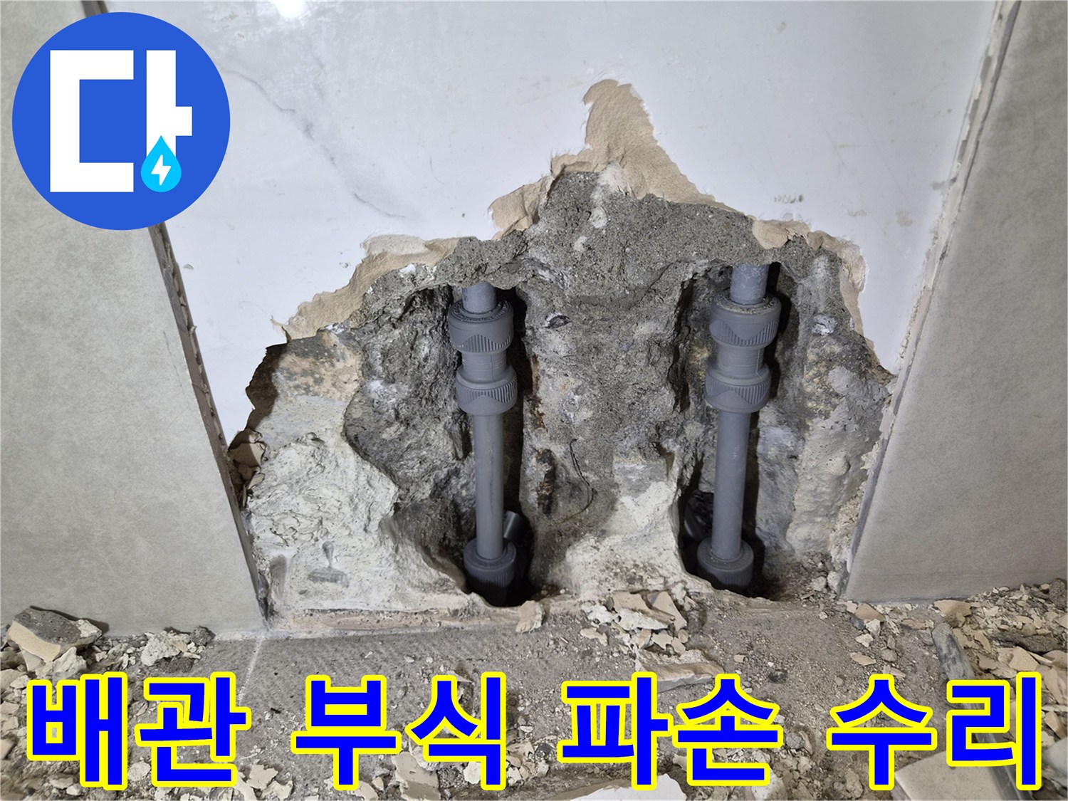 부식으로 인해-파손된 주택 배관을-새로운 배관으로-안전하게 수리 완료한-현장입니다