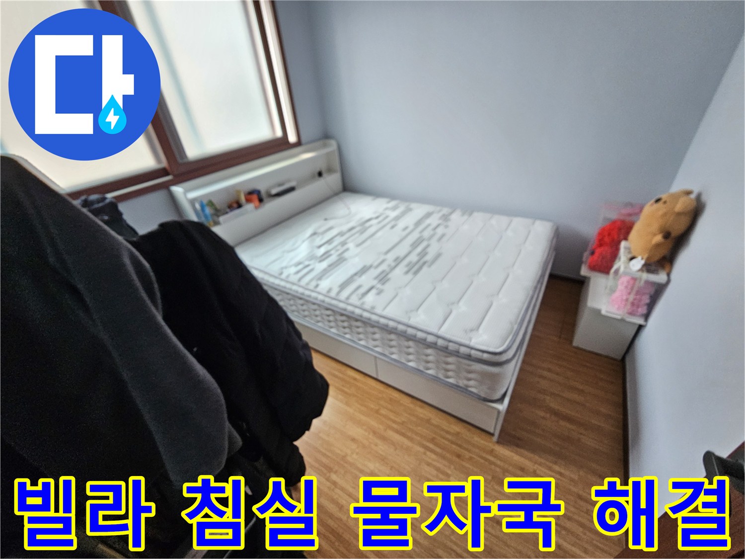 빌라 침실에서-누수로 인해-매트리스에 물자국이-남은 현장 사진