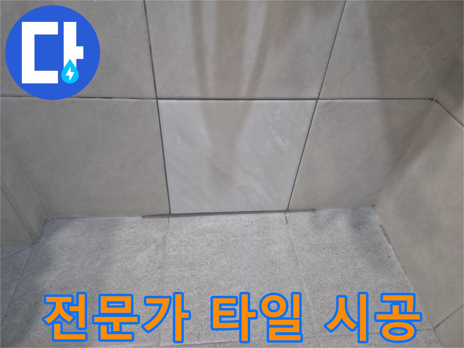 숙련된 전문가의-정교한 기술력으로-완성된 타일 시공-최고의 품질